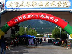 大理农林职业技术学院