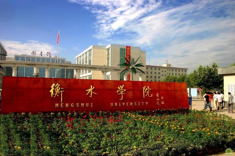 2020年衡水学院成人高考教育函授大专专升本报名考试招生简章