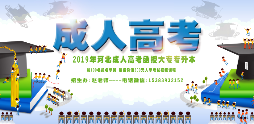 2019年华北科技学院成人函授录取分数线降分录取