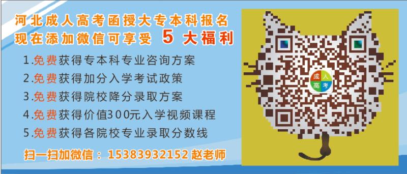 2019年河北科技师范学院成人函授录取分数线降分录取