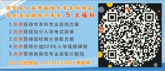 2019年承德医学院专接本考试石家庄函授站报名电话录取分数线