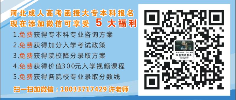2019年河北农业大学成人高考函授报专科本科报名招生简章联系电话