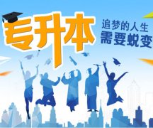 2020年承德医学院成人高考招生简章/招生专业