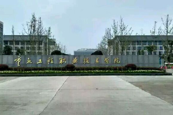 重庆工程职业技术学院