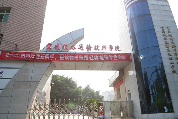 重庆铁路运输技师学院
