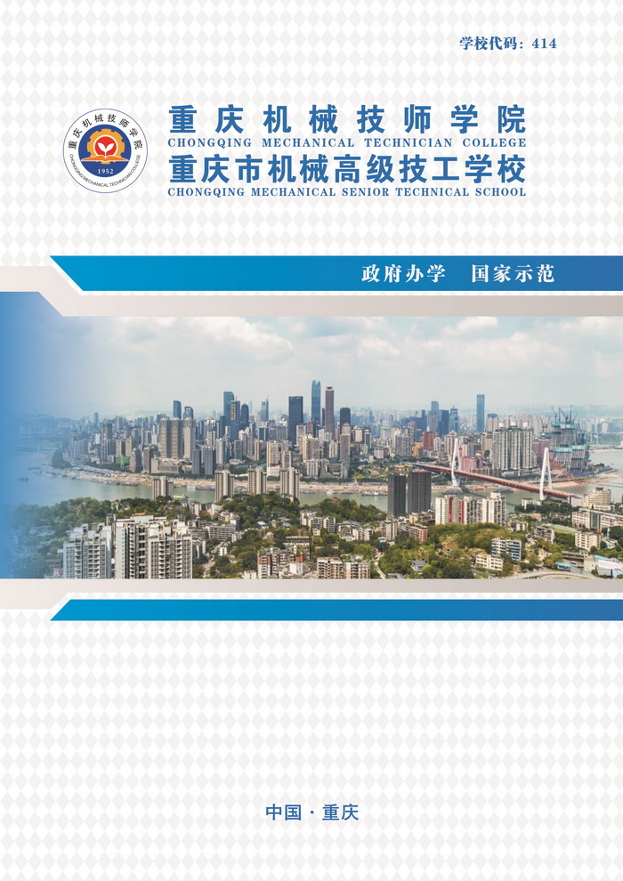 重庆机械高级技工学校招生简章