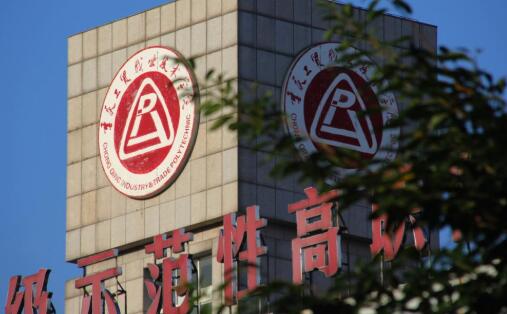 重庆工贸职业技术学院王牌专业有哪些及专业排名