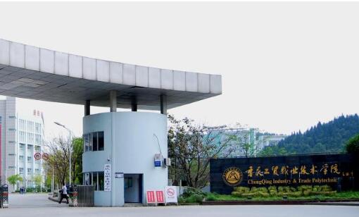 2020重庆工贸职业技术学院学费多少钱一年-收费标准