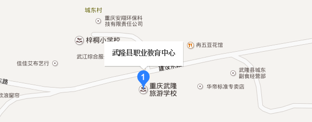 武隆县职业教育中心地址