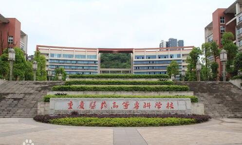 重庆医药高等专科学校学费多少钱一年-收费标准