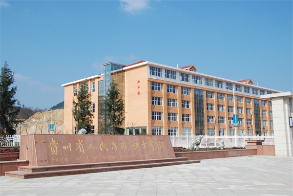  贵州省人民医院护士学校