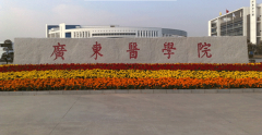 广东医学院2019年学费