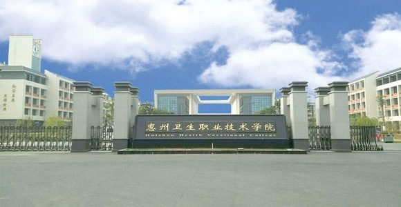 惠州卫生职业技术学院1