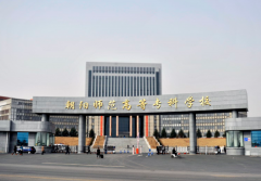 朝阳师范高等专科学校2019招生录取分数线