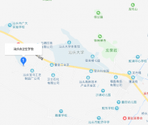 汕头市卫生学校2019年地址在哪里