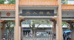 湛江幼儿师范专科学校招生老师QQ及电话