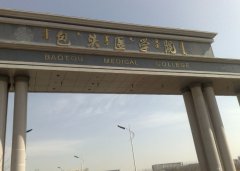 包头医学院2019学费是多少钱及收费标准
