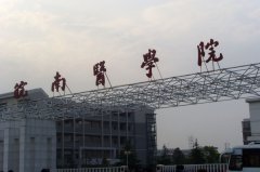 皖南医学院2019年招生简章及计划