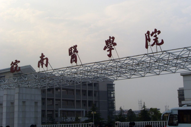  皖南医学院