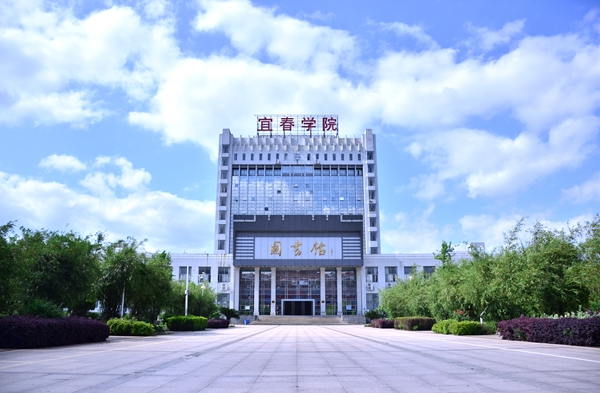 宜春学院