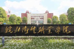 皖北卫生职业学院有哪些专业