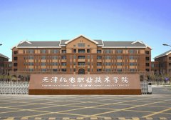 天津机电职业技术学院招生老师QQ及电话
