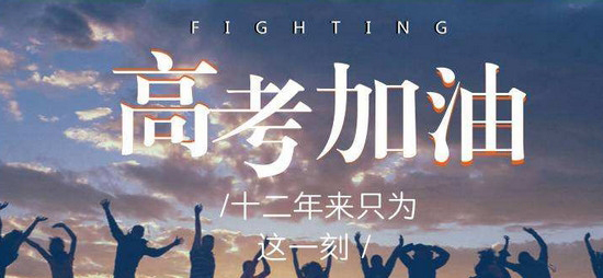 高考