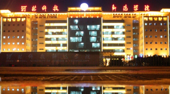 河北科技师范学院