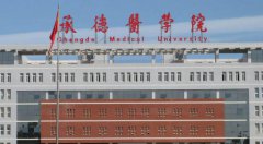 承德医学院2019年河北卫校排名解读