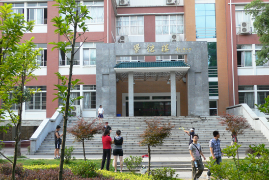 湖南师范大学