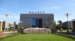 湖南文理学院2019年湖南幼师学校排名解读