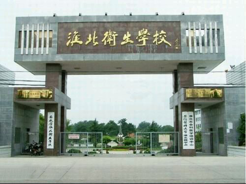 淮北卫生学校2019年有哪些专业