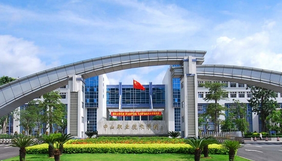 中山职业技术学院
