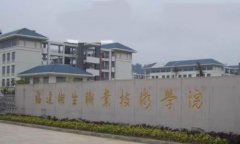 福建卫生职业技术学院有哪些专业