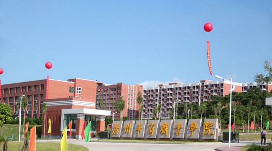 广州华商职业学院