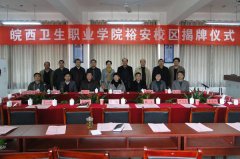 皖西卫生职业学院网站网址