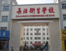 长治卫生学校宿舍条件及图片
