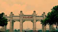 中山大学中山医学院2019年广东卫校排名解读