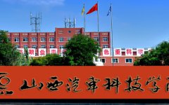 山西汽车科技学院2019年学费是多少钱及收费标准