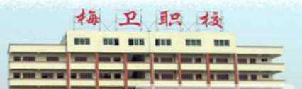 广东省梅州市卫生职业技术学校2019年网站网址