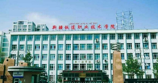新疆铁道职业技术学院