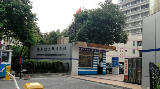 广东理工职业学院