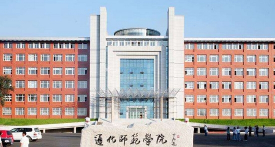通化师范学院