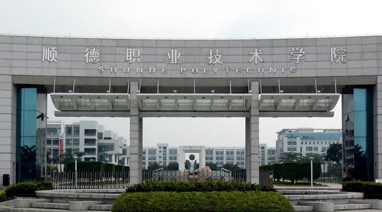 顺德职业技术学院