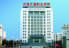 天津交通职业学院2019招生录取分数线