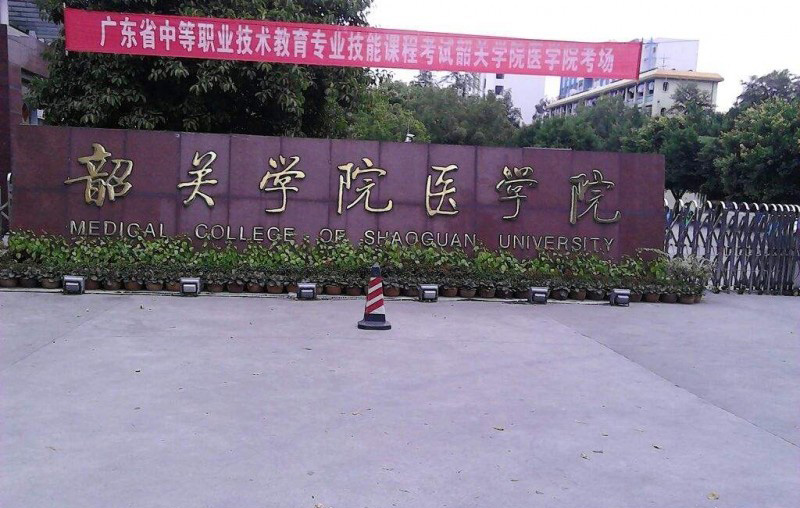 韶关学院医学院2019年有哪些专业
