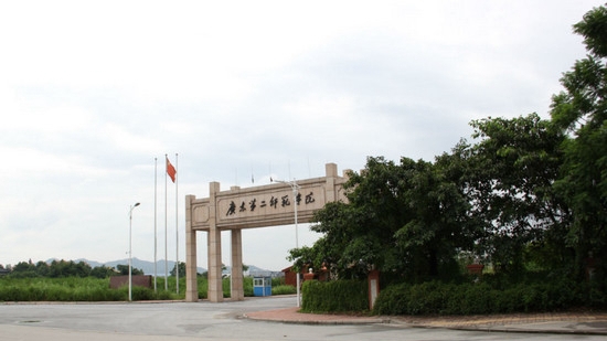 广东第二师范学院