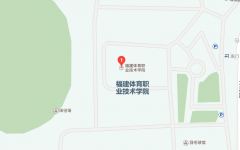 福建体育职业技术学院地址在哪里
