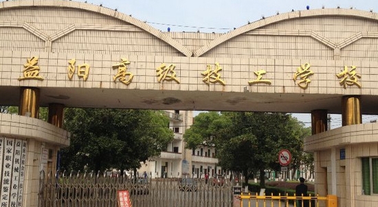 益阳高级技工学校
