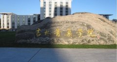 吉林医药学院有哪些专业